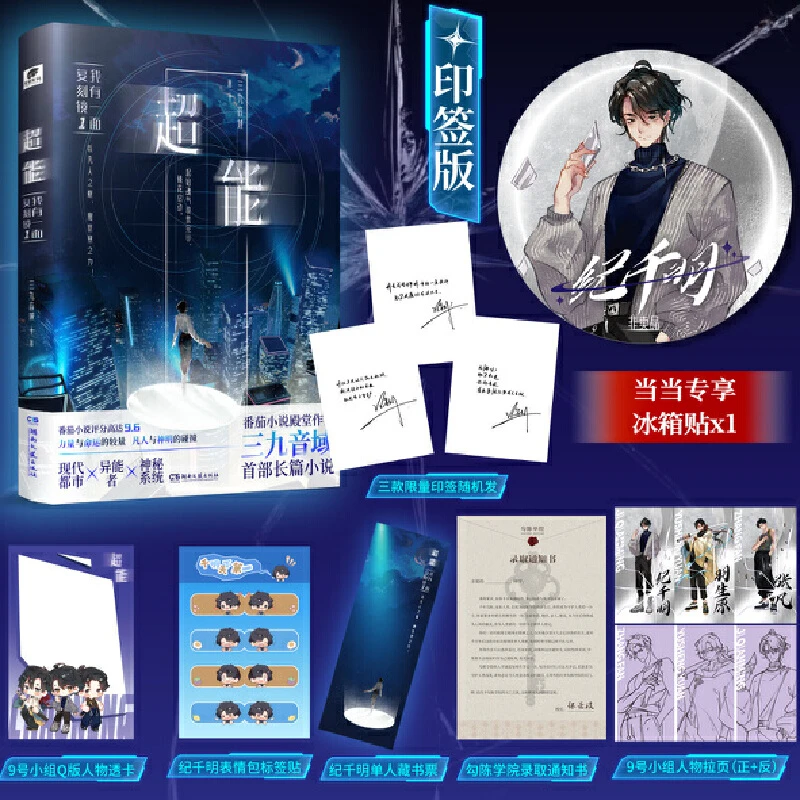 【当当】超能：我有一面复刻镜1（印签版，加赠当当定制冰箱贴x1）