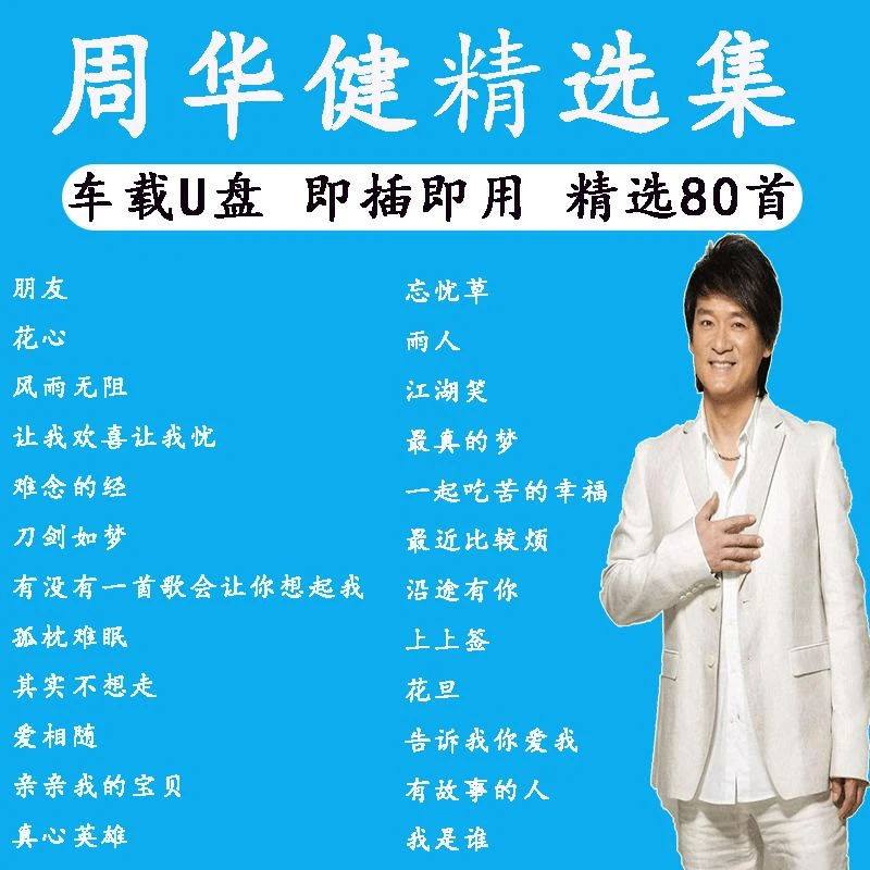 周华健歌曲U盘专辑音乐大全优盘MP3流行歌曲无损音质流行车载音乐