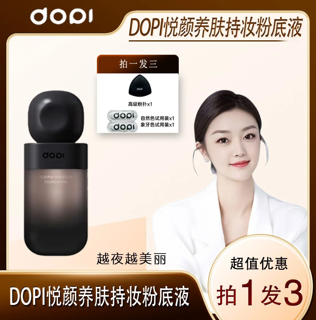 Dopi悦颜养肤持妆粉底液TT2......