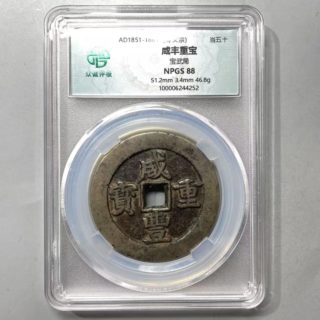 48.清 咸丰重宝 宝武局 当五十 众诚88分-4252  小唐