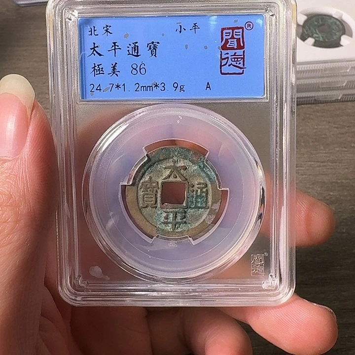 铜A闻博文化太平通宝