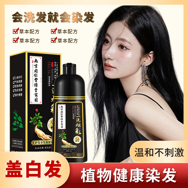南京同仁堂植物泡泡染发剂流行色染发膏无需调配一洗就黑正品家用