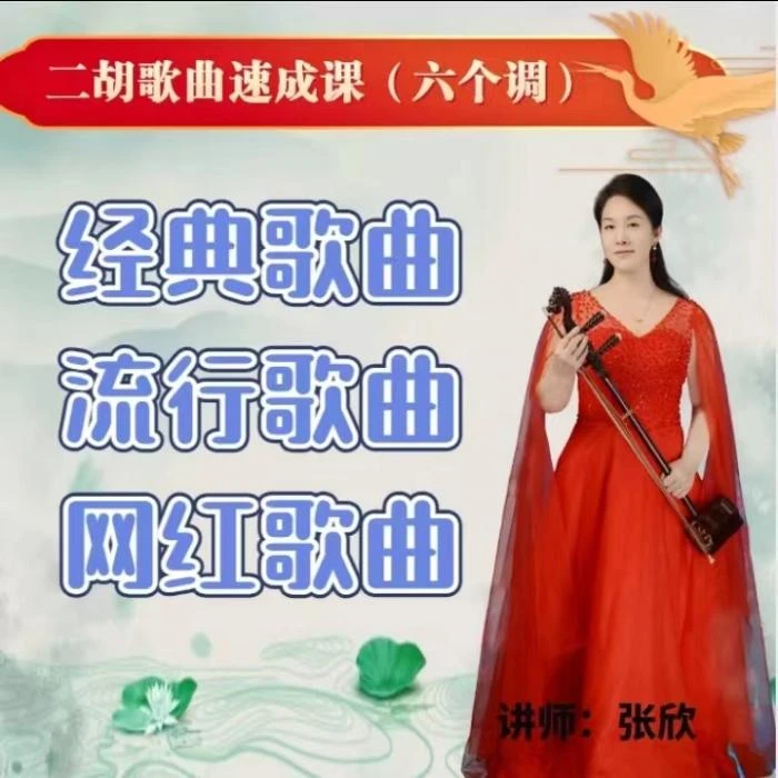 二胡卡拉OK歌曲速成课