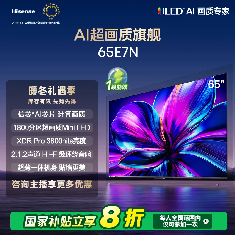 【补贴20%】海信电视65E7N 新品65英寸 Mini LED电视机液晶家用