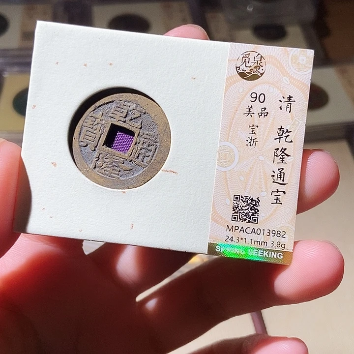 铜觅泉评级古钱币一枚 轩轩