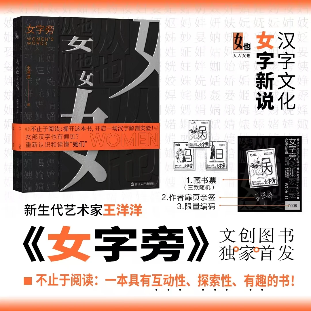 限量亲签版《女字旁》汉字文化•女字新说  互动性、探索性、有趣的书