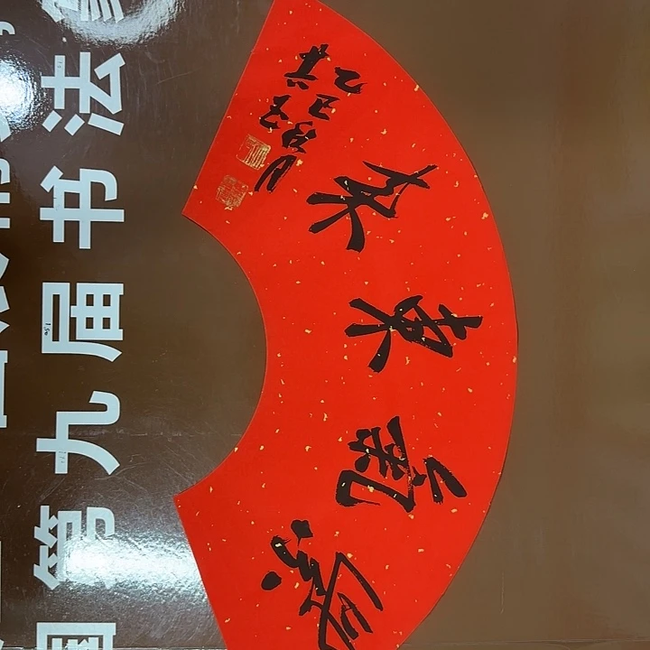 书法书法作品多次获奖