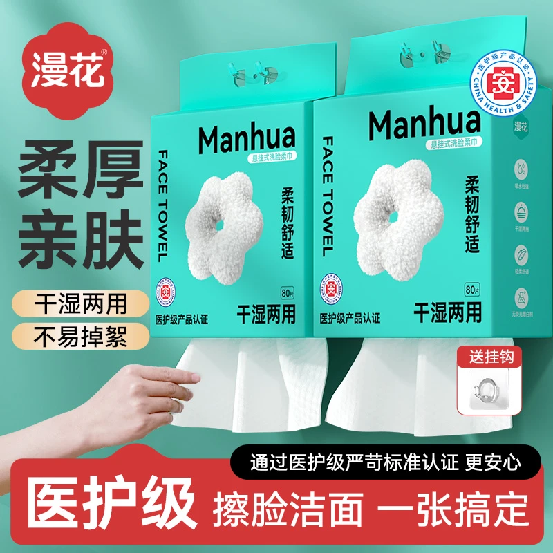漫花洗脸巾悬挂式一次性家用洁面擦脸巾干湿两用绵柔巾不掉毛
