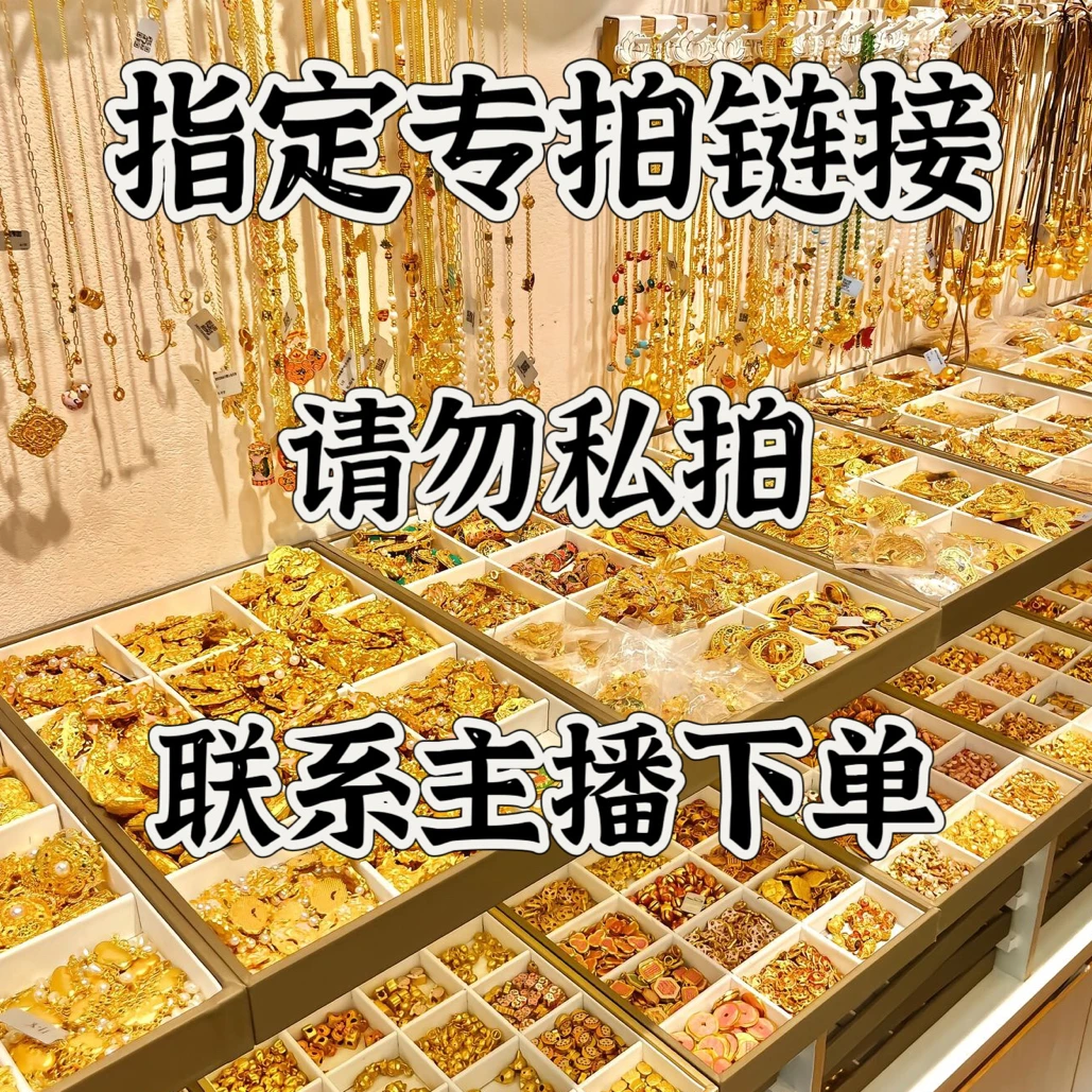 合金手链 直播通用链接 补差价补运费