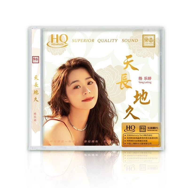 正版乐道唱片 杨乐婷 天长地久 DSD/HQ/HQIICD 高品质发烧CD碟片