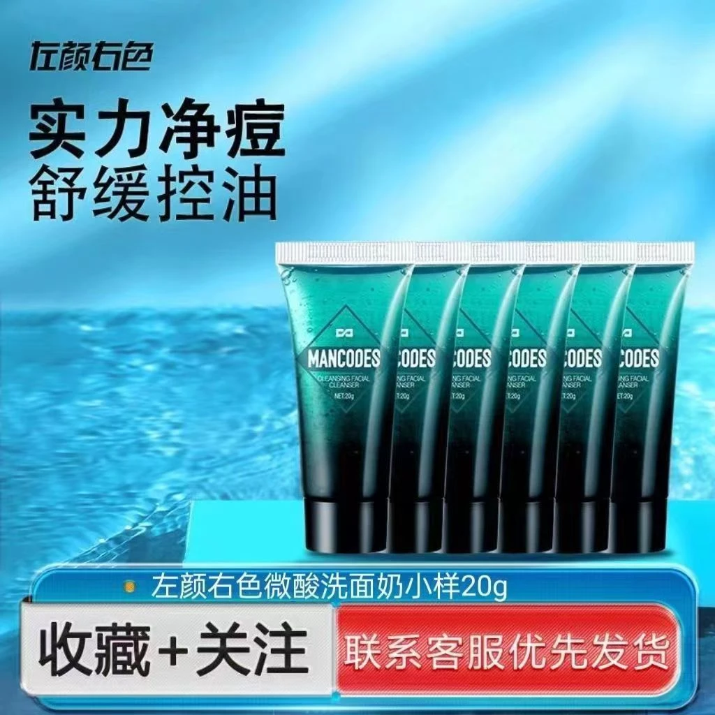 【会员专享】左颜右色洗面奶旅行装控油祛痘清肌爽肤微酸洁面奶