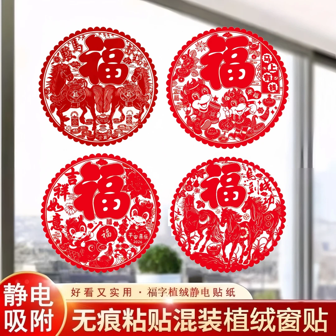 马年新款2026静电植绒窗花布窗花福字防水免胶贴玻璃贴纸新年装饰