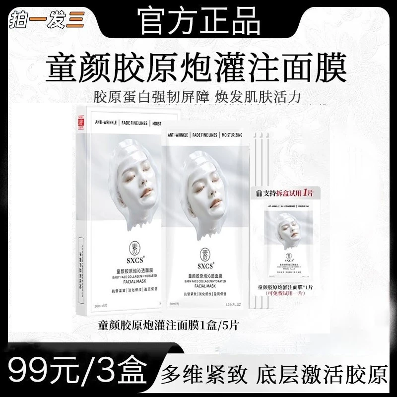 【官方正品】童颜胶原蛋白炮灌注面膜补水保湿抗皱贴片面膜紧致强韧