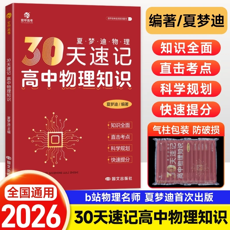 2025新版育甲高考夏梦迪30天速记高中物理知识讲义高考物理教辅