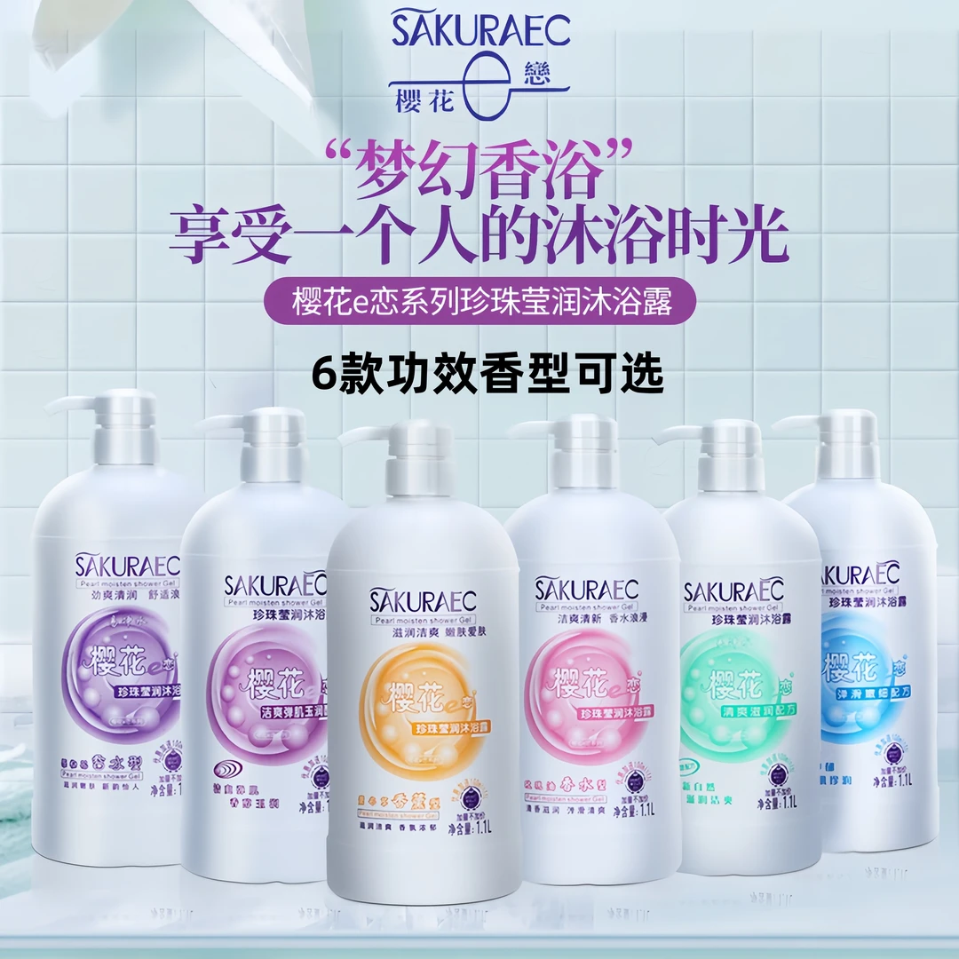 樱花e恋玫瑰香水沐浴露家庭装清爽滋润清香奶香持久留香男女通用