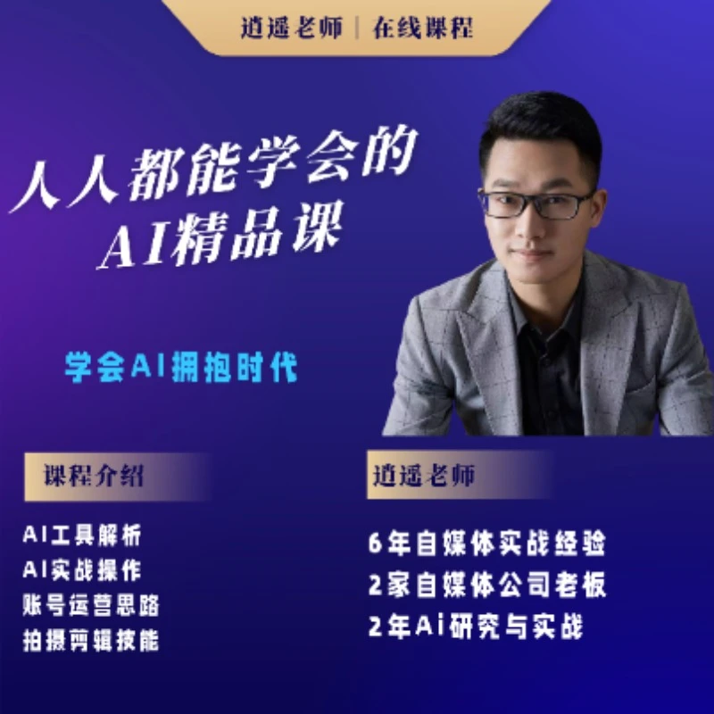 逍遥老师零基础AI精品全能课