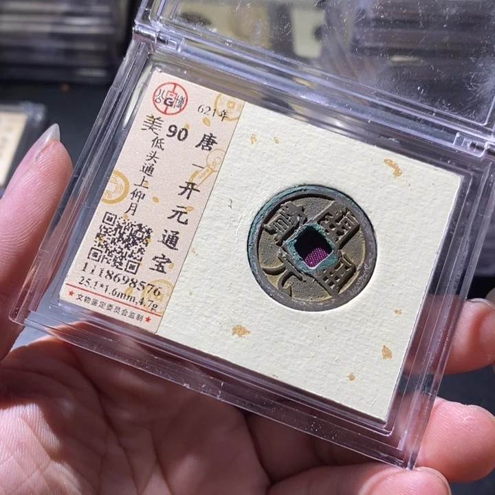 铜公博评级古钱币一枚 周浩