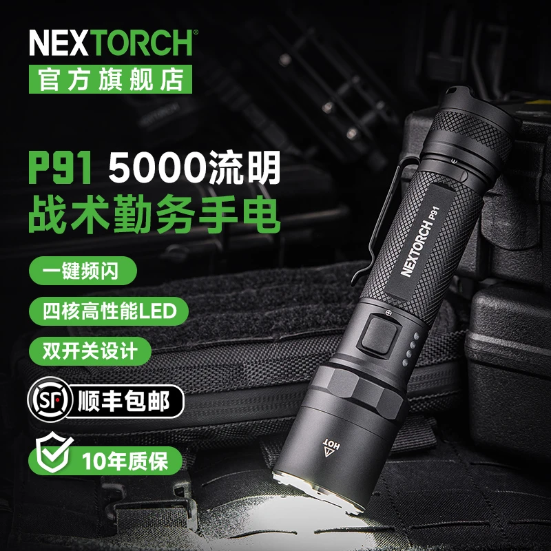 纳丽德P91战术勤务手电筒|5000流明超亮强光|高科技户外露营装备