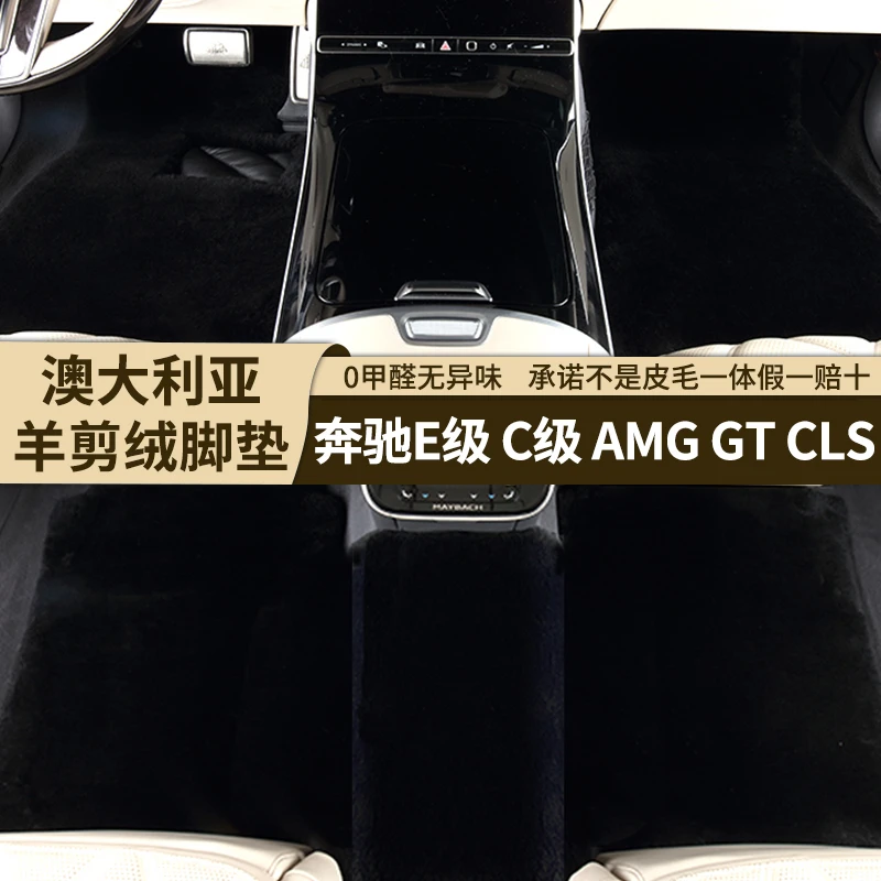 [35MM]奔驰E级专用羊剪绒脚垫E300LE260C260LGTCLS皮毛一体脚垫