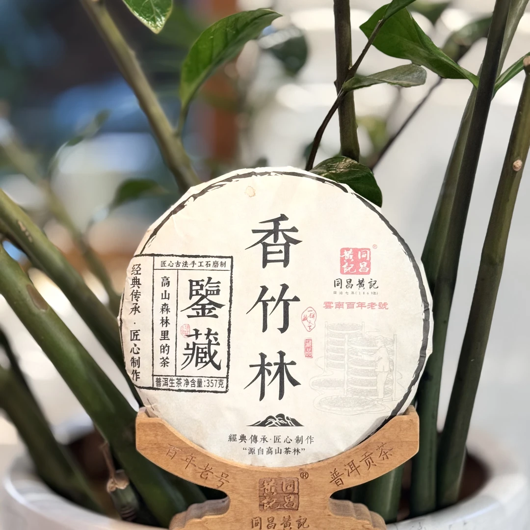 同昌黄记2020年香竹林（生茶）