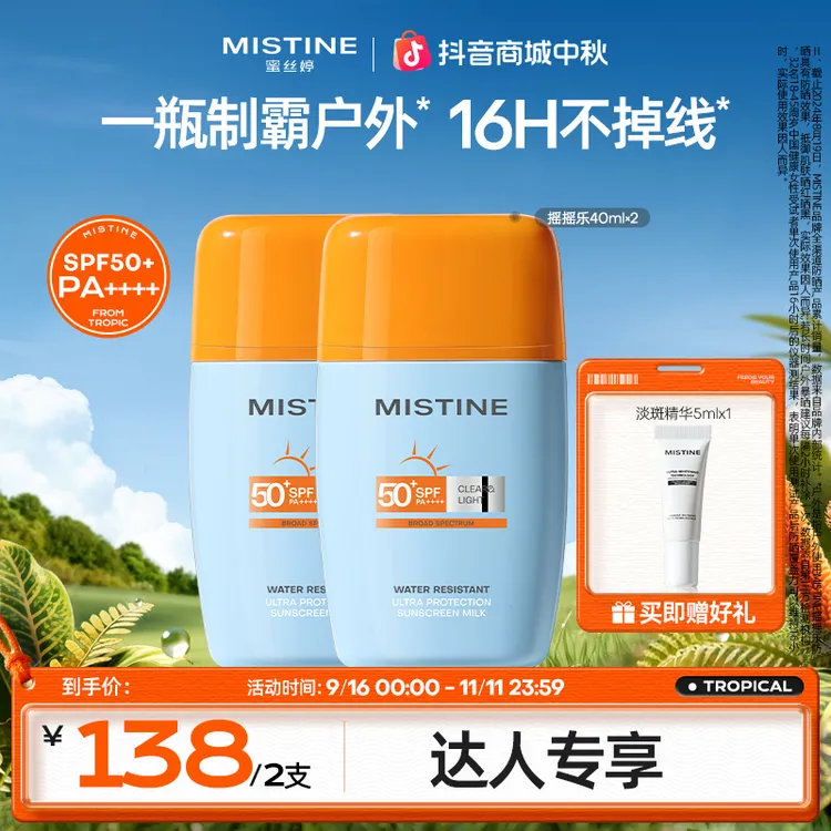 【达人专享】MISTINE泰版摇摇乐防晒霜防水防汗户外高倍防紫外线czg
