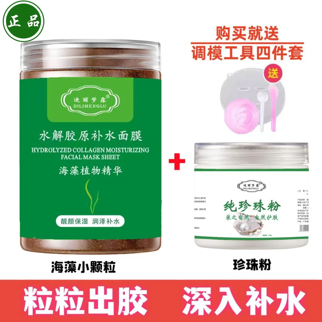 迪丽梦露海藻面膜+草本颗粒面膜提亮补水保湿提亮祛黄不刺激