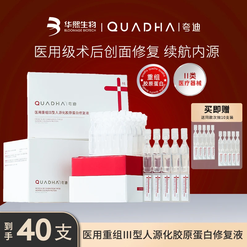夸迪医用重组III型人源化胶原蛋白修复液30支/盒