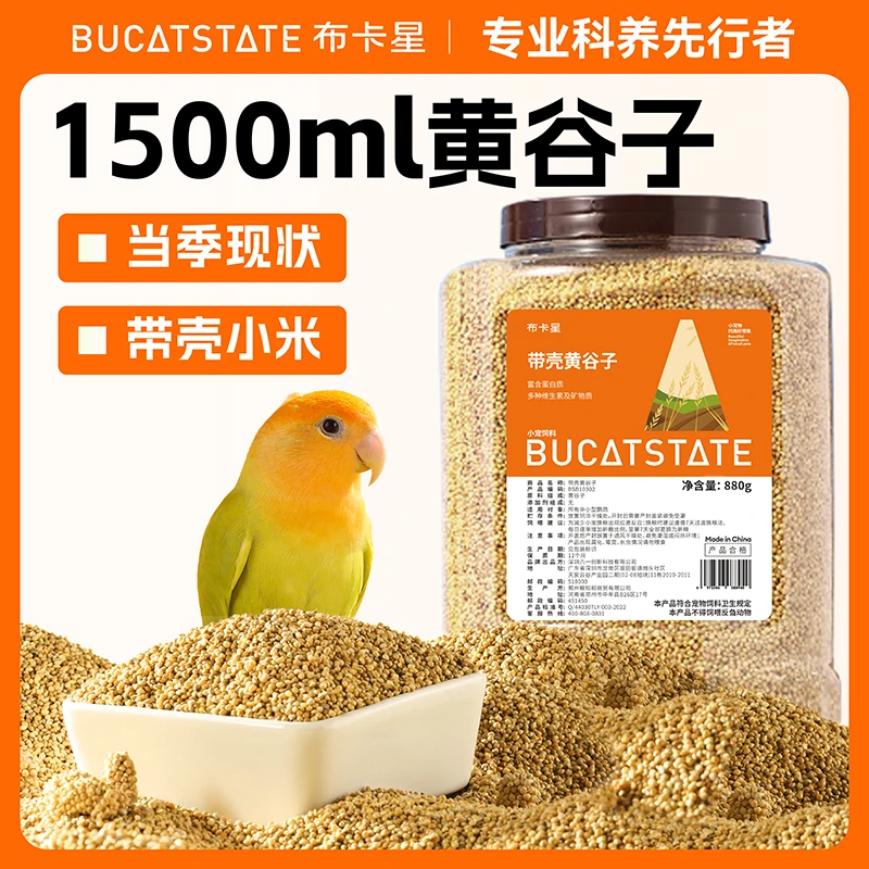 布卡星新黄谷子带壳小米鸟食玄凤牡丹食物鹦鹉鸟粮喂食饲料1500ml