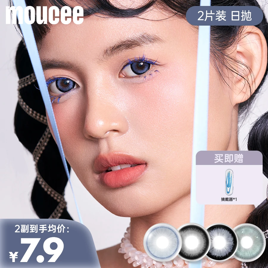 MOUCEE日抛2片「调色盘」美瞳彩瞳彩色隐形眼镜(不支持备注度数)