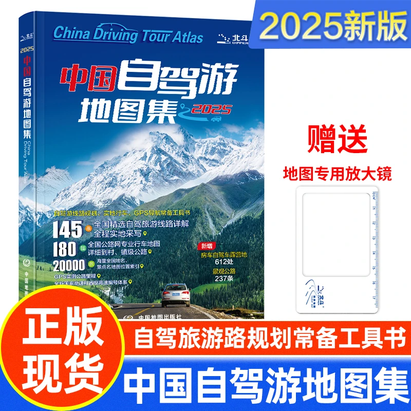 2025版中国自驾游地图集 走遍中国 旅行旅游地图攻略线路导航索引