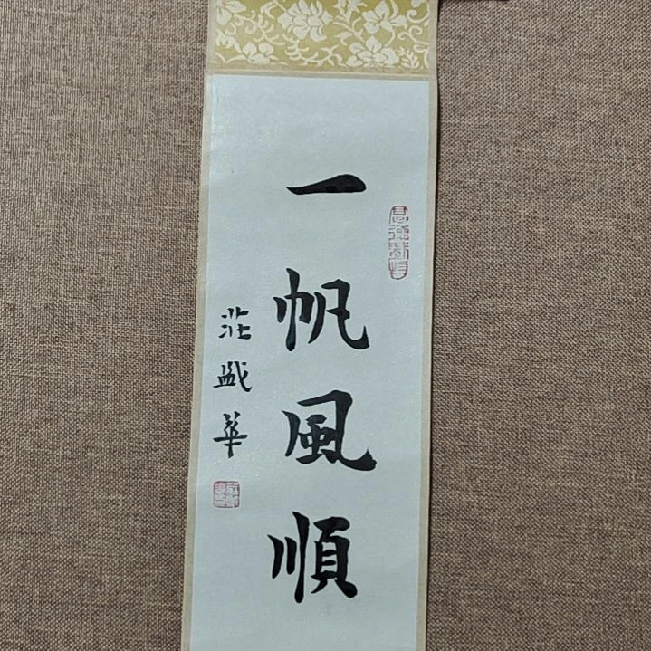 书法庄盛华书法作品
