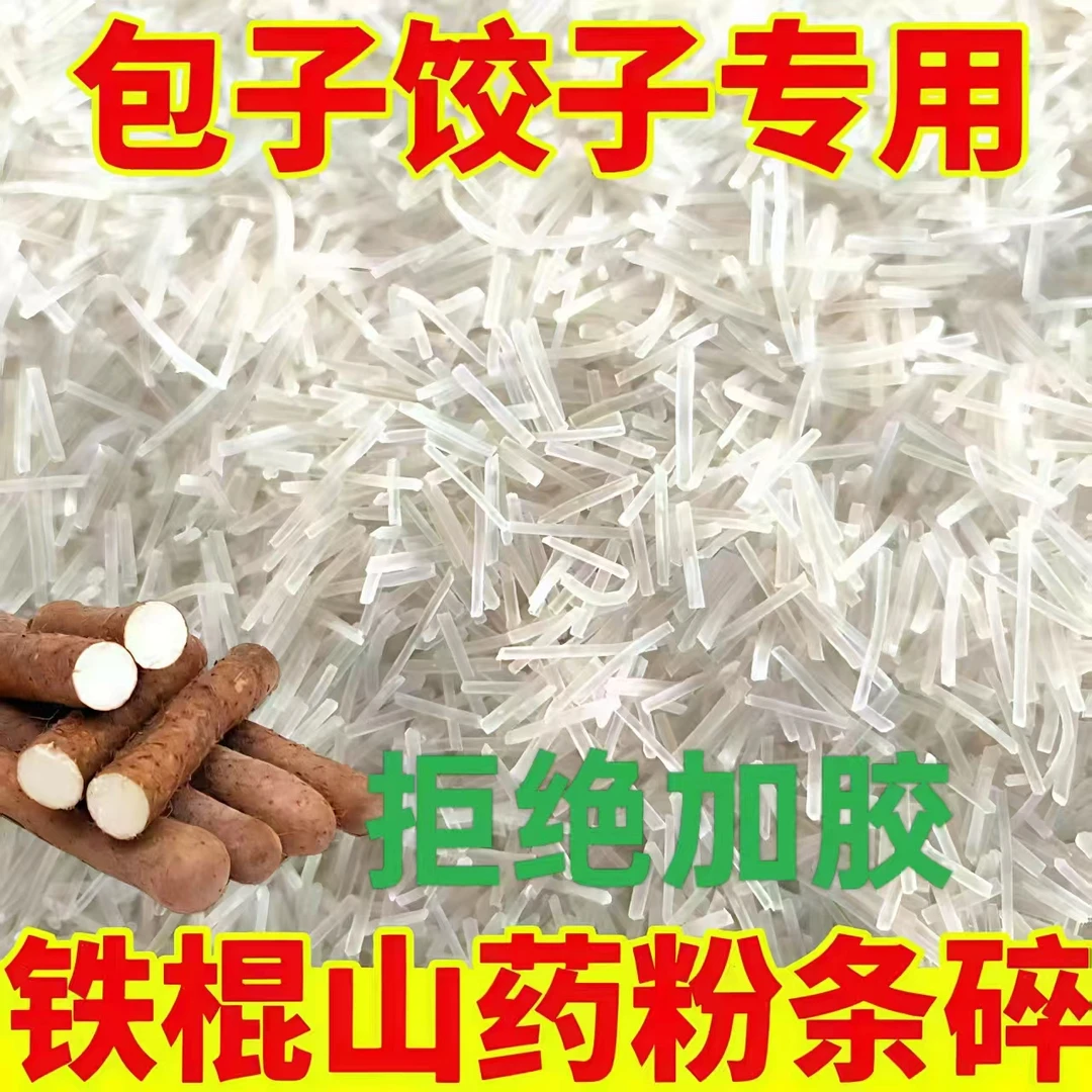 【到手8袋】精选河南温县铁棍山药粉条碎包子饺子馅料专用细粉包邮