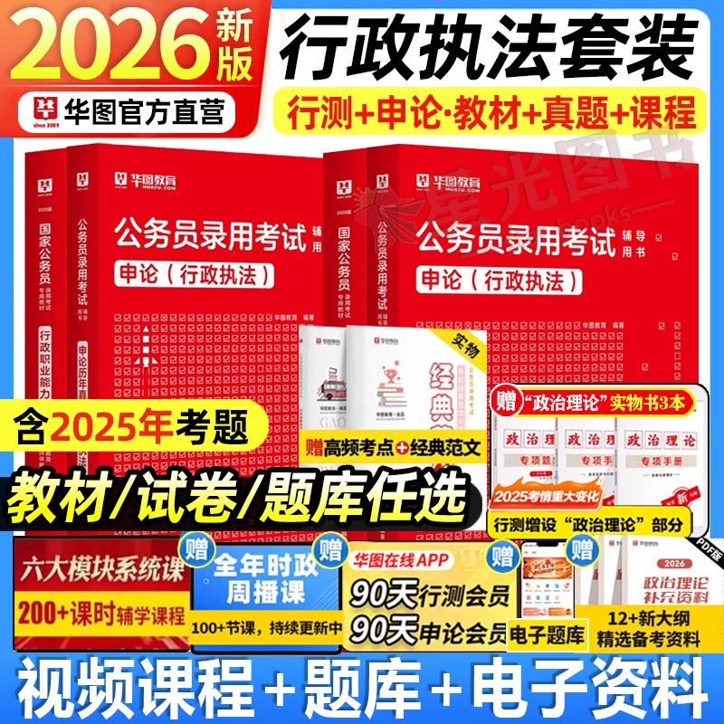 国考行政执法岗】华图2026行政执法教材公务员公安申论执法真题卷