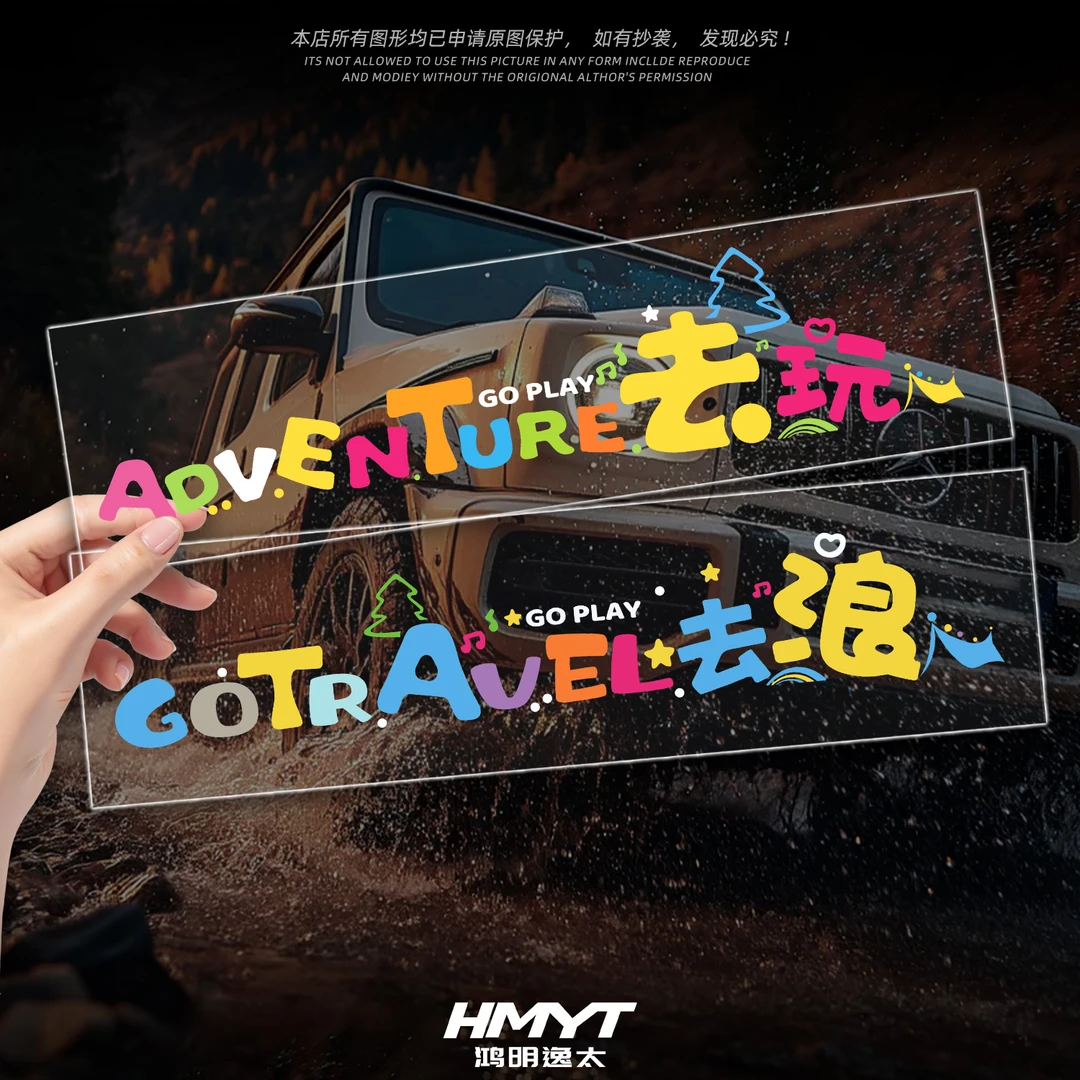 适用于汽车创意贴去浪去玩趣味文字车窗贴电动摩托车身划痕遮挡贴