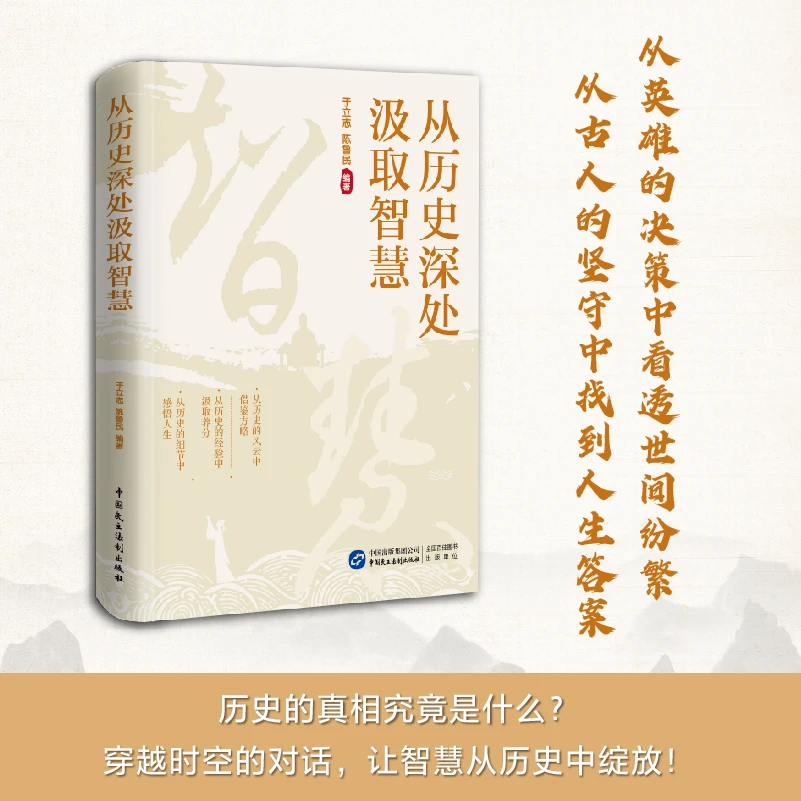 从历史深处汲取智慧