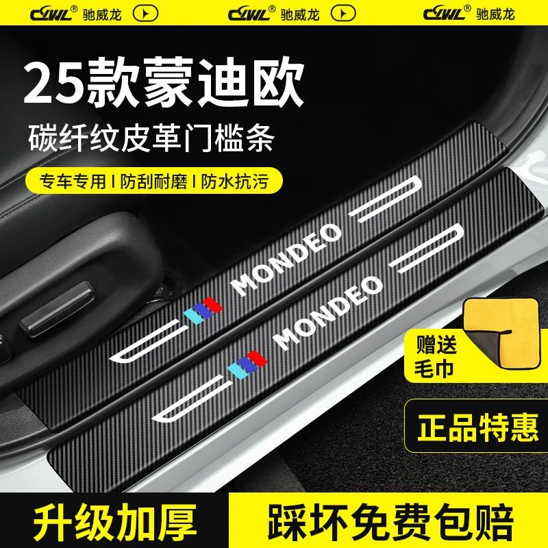 恒心25款福特新蒙迪欧汽车内饰改装饰全车配件大全门槛保护条防踩