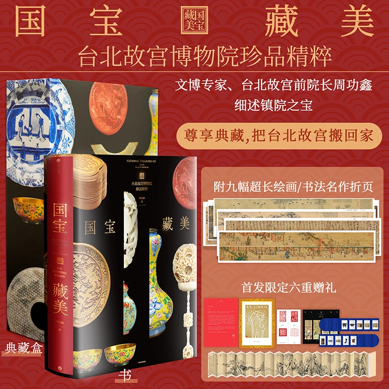 国宝藏美:台北故宫博物院珍品精粹 周功鑫著 国宝/文物/台北故宫