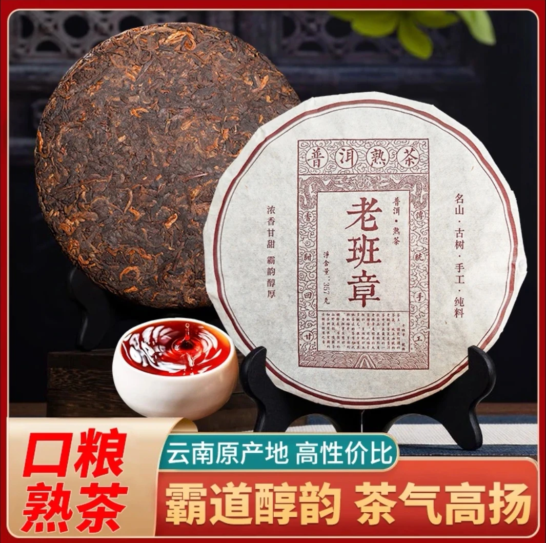 【直播专属】云南普洱老班章熟茶357克