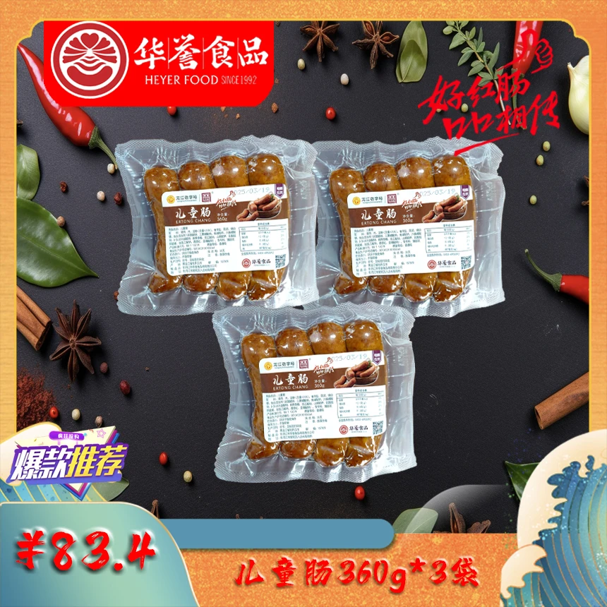 【龙江老字号】华誉儿童肠360g*3袋组合 东北风味 好味道 真空包装