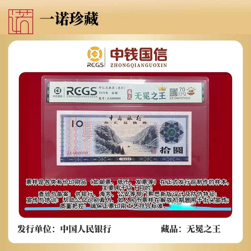 【一诺专属】外汇兑换券 拾圆票样 馆藏级