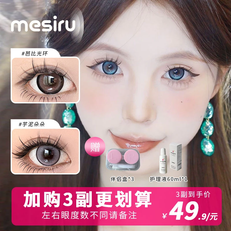 mesiru美瞳【自选加购】大直径半年抛推荐黑灰色原创素颜混血彩色tz