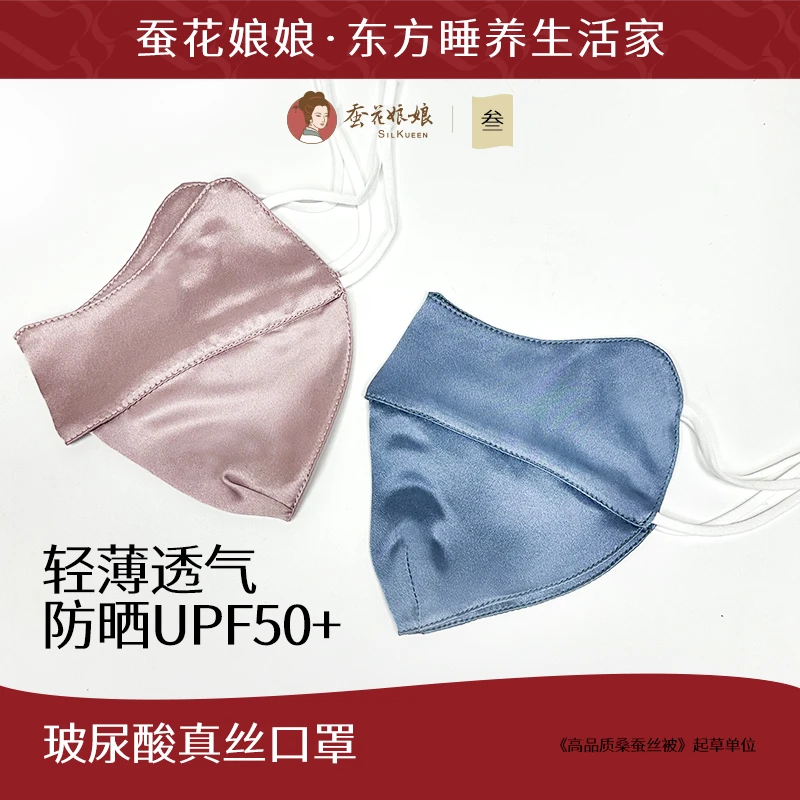 蚕花娘娘19姆米真丝口罩水洗玻尿酸轻薄透气高档桑蚕丝时尚夏天
