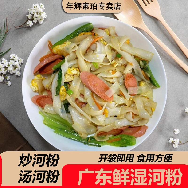 年辉鲜湿河粉广东鲜切河粉炒牛河汤河粉现做现发宵夜摆摊快速出餐