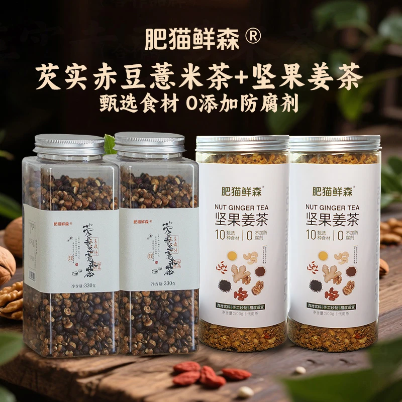 肥猫鲜森坚果姜茶芡实赤豆薏米茶夏季养生匠心熟茶手工炒制