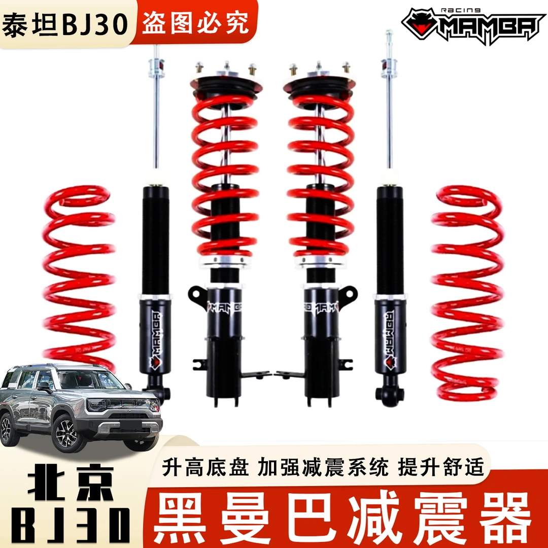 24-26款北京BJ30黑曼巴氮气减震改装升高避震弹簧软硬高低可调节