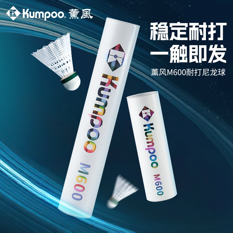 KUMPOO/薰风新款M600耐打尼龙羽毛球复合软木球头室外防风尼龙球