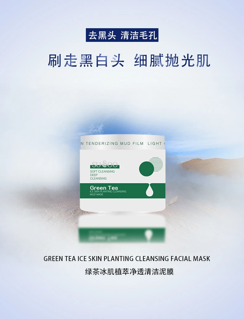 W束皙绿茶冰肌植萃净肤清洁泥膜