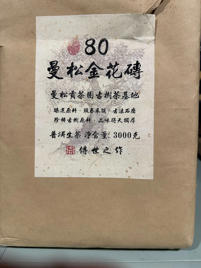 【曼松金花茶】普洱茶老生茶 净含量3000g  传统工艺 经典传承