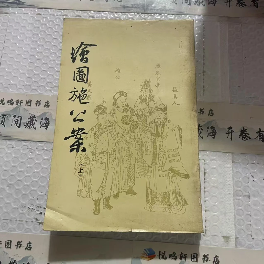8新  绘图施公案 上下 竖版 二手书黄斑污渍 品相以直播间为主