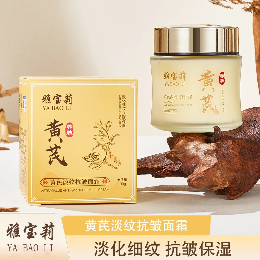 雅宝莉黄芪淡纹抗皱面霜滋润提亮肤色